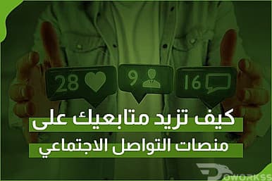 كيف تزيد متابعيك على منصات التواصل الاجتماعي