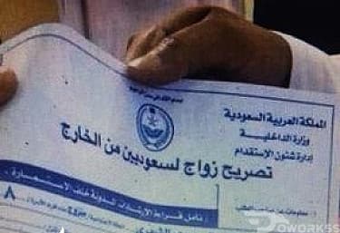 استخراج تصريح زواج