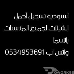 شاعر جزل مبدع لكتابة القصايد وتسجيل أجمل الشيلات لجميع المناسبات حسب الطلب