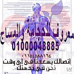 معروف للحجامة والمساج والتدليك العلاجي