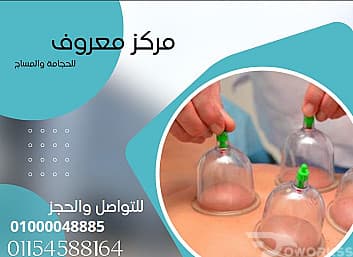 اخصائي حجامة ومساج وتدليك علاجي للجسم كله