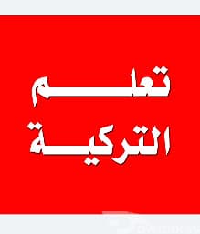 تعليم اللغة التركية