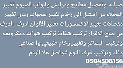 صيانه مطابخ ودرايش وابواب الامنيوم