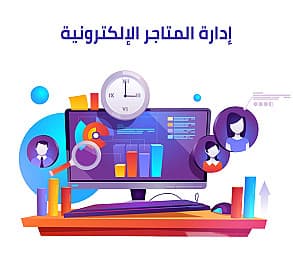 ادارة متاجر الكترونية