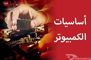 تعليم أساسيات الكمبيوتر