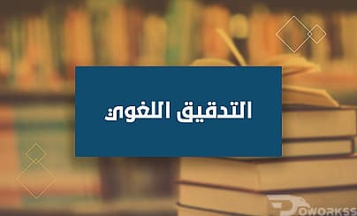 التدقيق اللغوي العربي