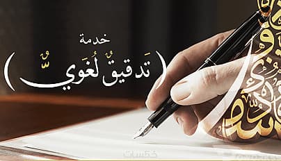 التدقيق اللغوي
