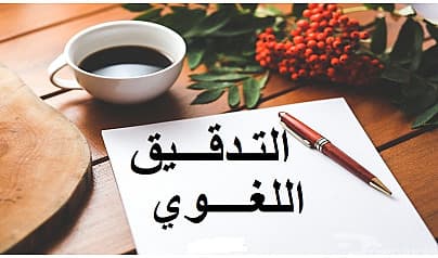 التدقيق اللغوي باللغة العربية