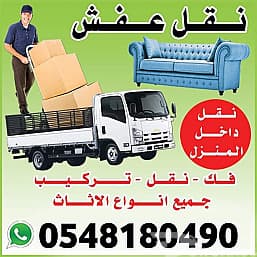 نقل عفش بأسعار مناسبة بالرياض