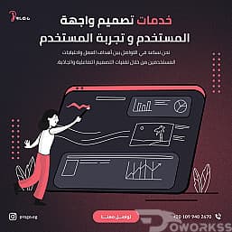 خدمات تصميم واجهة المستخدم و تجربة المستخدم