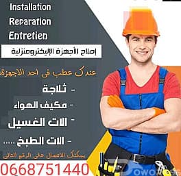 تقني إصلاح الثلاجات ومكيف الهواء والات الغسيل