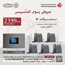 الحل الأمثل لإدارة اتصالاتك باحترافية سنترالات IP