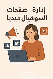 اداره صفحات السوشيال ميديا