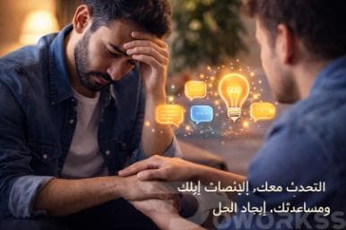 التحدّث معك، الإنصات إليك، ومساعدتك على إيجاد الحل.