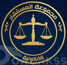 تقديم الاستشارات والخدمات القانونية بكافة أنواعها في مختلف المجالات القانونية