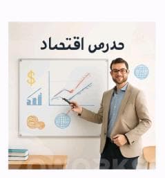 مدرس اقتصاد للجامعات والدراسات العليا