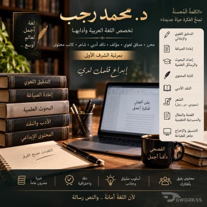 التدقيق والتحرير اللغوي وإعادة الصياغة (لن تصدق أنه كلامك في رداءٍ جديد)