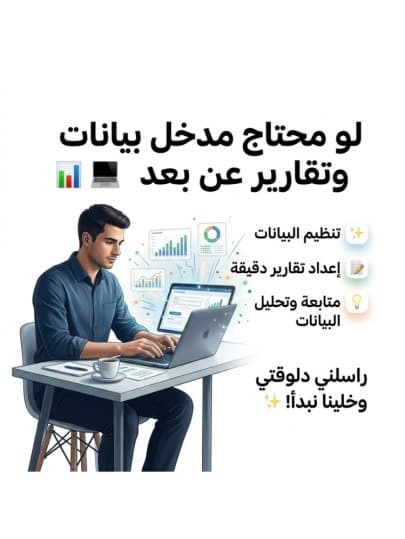 "لو شركتك محتاجة فريلانس عن بُعد – إدخال بيانات ودعم إداري" ✅