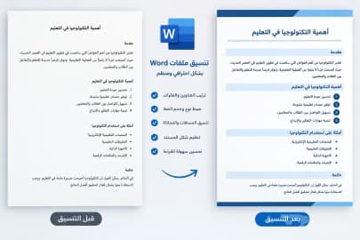 سأقوم بتنسيق ملفات Word وترتيب النصوص والعناوين