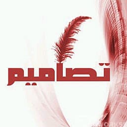 تصميم