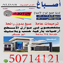 أصباغ الدار
